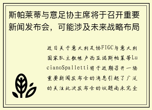 斯帕莱蒂与意足协主席将于召开重要新闻发布会，可能涉及未来战略布局