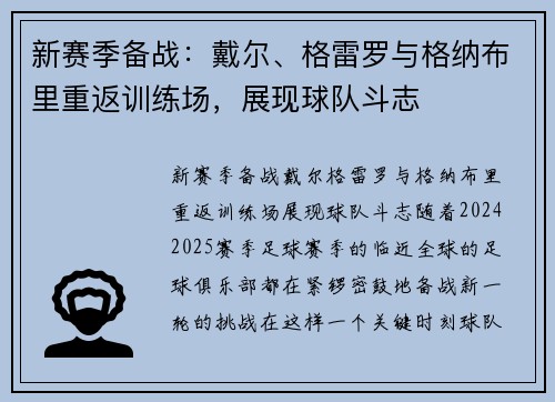 新赛季备战：戴尔、格雷罗与格纳布里重返训练场，展现球队斗志