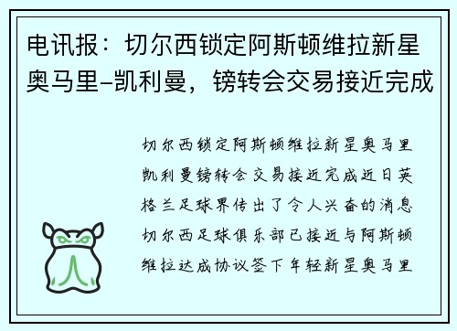 电讯报：切尔西锁定阿斯顿维拉新星奥马里-凯利曼，镑转会交易接近完成