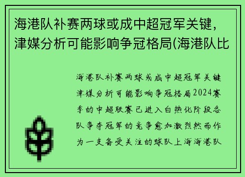 海港队补赛两球或成中超冠军关键，津媒分析可能影响争冠格局(海港队比赛结果)