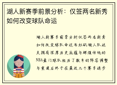 湖人新赛季前景分析：仅签两名新秀如何改变球队命运