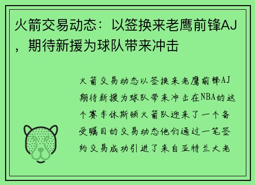 火箭交易动态：以签换来老鹰前锋AJ，期待新援为球队带来冲击