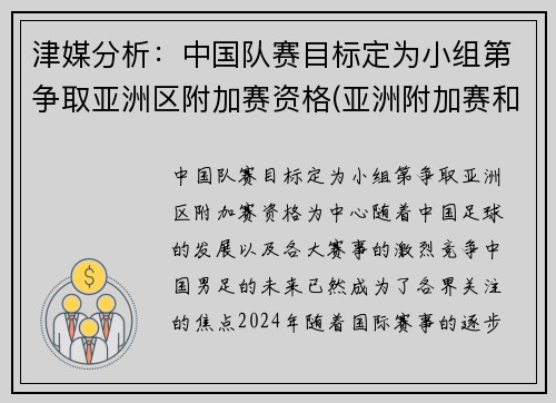 津媒分析：中国队赛目标定为小组第争取亚洲区附加赛资格(亚洲附加赛和谁打)