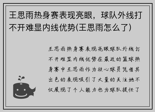 王思雨热身赛表现亮眼，球队外线打不开难显内线优势(王思雨怎么了)