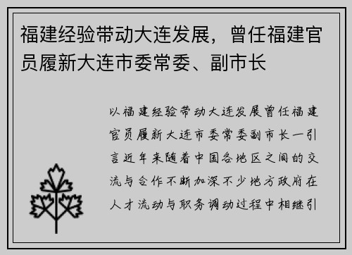 福建经验带动大连发展，曾任福建官员履新大连市委常委、副市长
