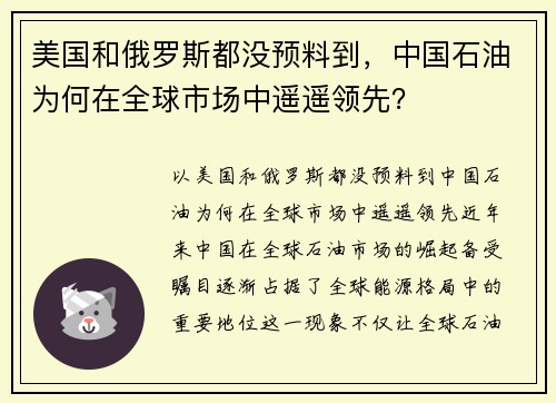美国和俄罗斯都没预料到，中国石油为何在全球市场中遥遥领先？