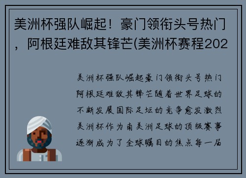 美洲杯强队崛起！豪门领衔头号热门，阿根廷难敌其锋芒(美洲杯赛程2021阿根廷队员)