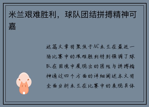 米兰艰难胜利，球队团结拼搏精神可嘉