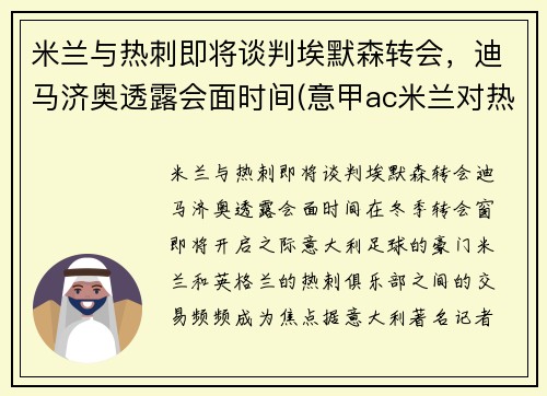 米兰与热刺即将谈判埃默森转会，迪马济奥透露会面时间(意甲ac米兰对热那亚)
