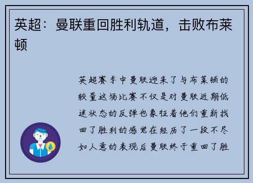 英超：曼联重回胜利轨道，击败布莱顿