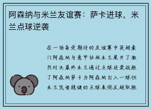 阿森纳与米兰友谊赛：萨卡进球，米兰点球逆袭