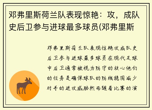 邓弗里斯荷兰队表现惊艳：攻，成队史后卫参与进球最多球员(邓弗里斯 转会巴黎)