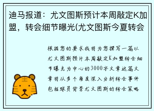迪马报道：尤文图斯预计本周敲定K加盟，转会细节曝光(尤文图斯今夏转会汇总)