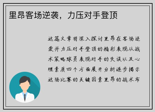 里昂客场逆袭，力压对手登顶