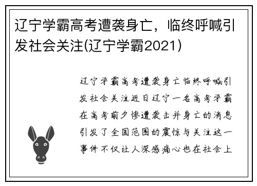 辽宁学霸高考遭袭身亡，临终呼喊引发社会关注(辽宁学霸2021)