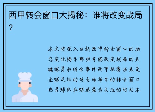 西甲转会窗口大揭秘：谁将改变战局？