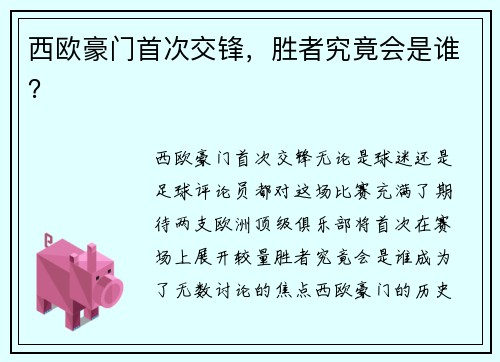 西欧豪门首次交锋，胜者究竟会是谁？