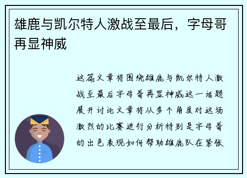 雄鹿与凯尔特人激战至最后，字母哥再显神威
