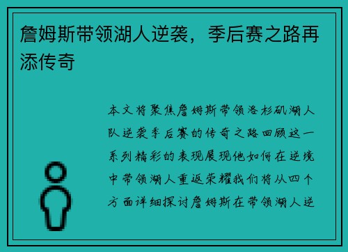 詹姆斯带领湖人逆袭，季后赛之路再添传奇
