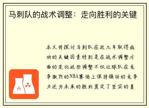 马刺队的战术调整：走向胜利的关键