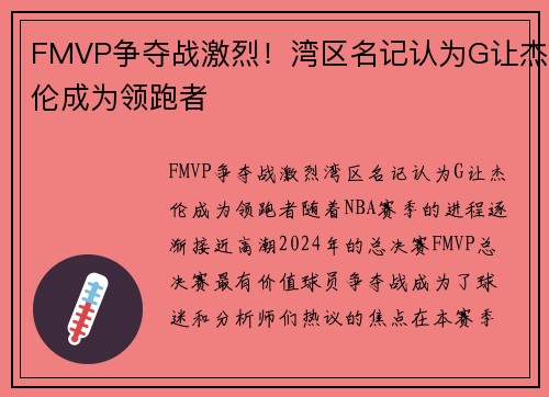FMVP争夺战激烈！湾区名记认为G让杰伦成为领跑者