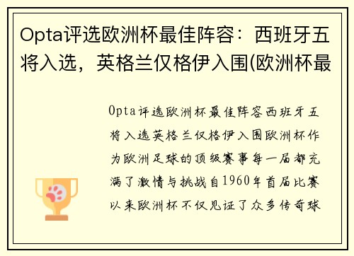 Opta评选欧洲杯最佳阵容：西班牙五将入选，英格兰仅格伊入围(欧洲杯最佳阵容首98db in)