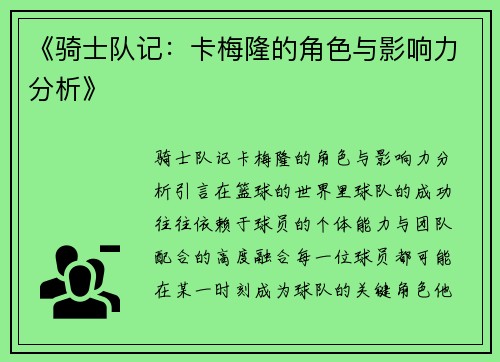 《骑士队记：卡梅隆的角色与影响力分析》