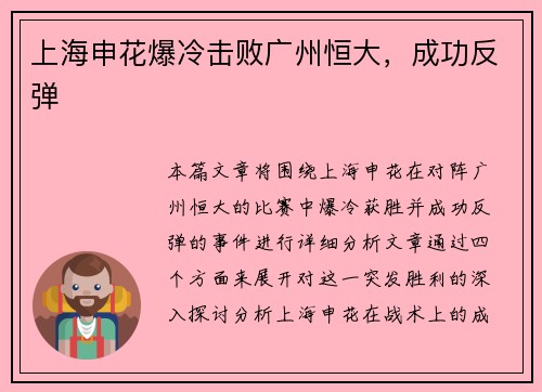 上海申花爆冷击败广州恒大，成功反弹