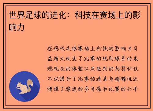 世界足球的进化：科技在赛场上的影响力