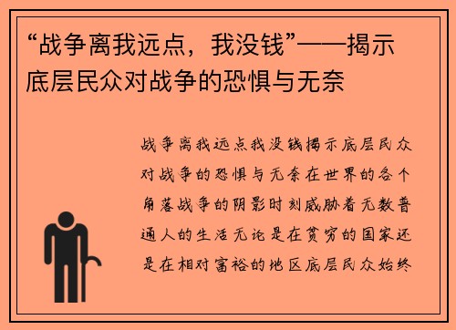 “战争离我远点，我没钱”——揭示底层民众对战争的恐惧与无奈