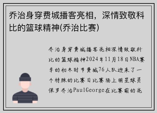 乔治身穿费城播客亮相，深情致敬科比的篮球精神(乔治比赛)
