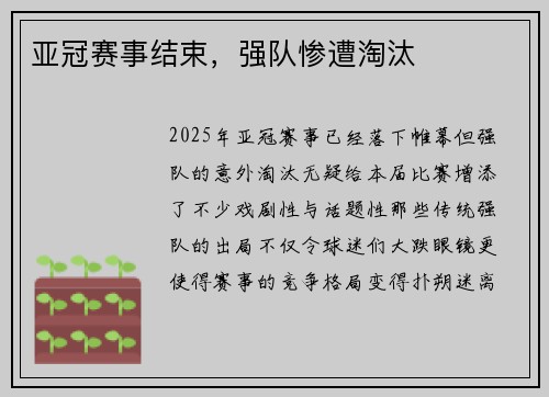 亚冠赛事结束，强队惨遭淘汰