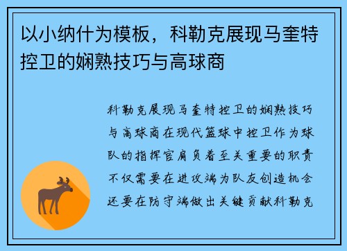 以小纳什为模板，科勒克展现马奎特控卫的娴熟技巧与高球商