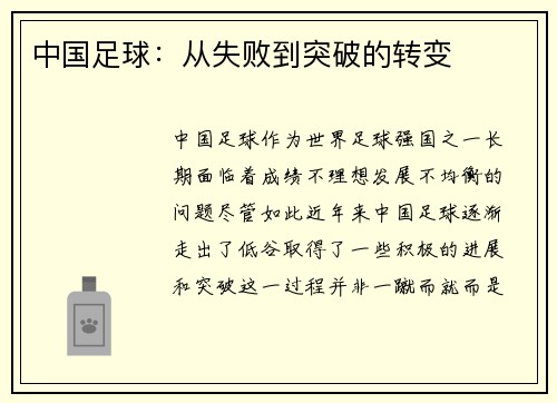 中国足球：从失败到突破的转变