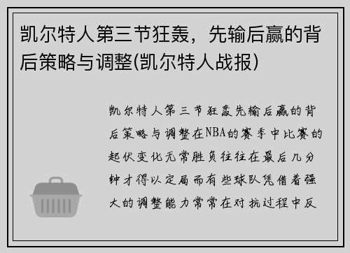 凯尔特人第三节狂轰，先输后赢的背后策略与调整(凯尔特人战报)