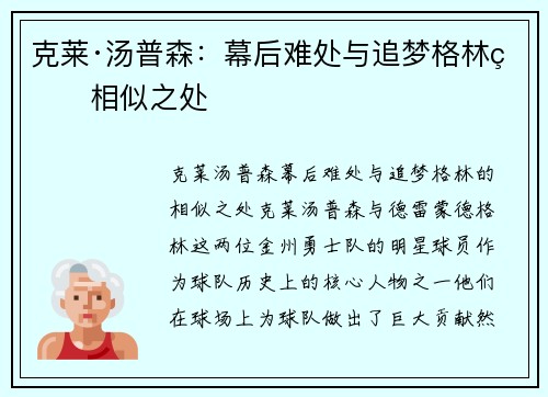 克莱·汤普森：幕后难处与追梦格林的相似之处