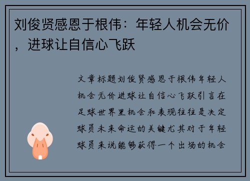 刘俊贤感恩于根伟：年轻人机会无价，进球让自信心飞跃