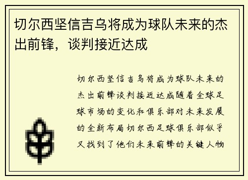 切尔西坚信吉乌将成为球队未来的杰出前锋，谈判接近达成