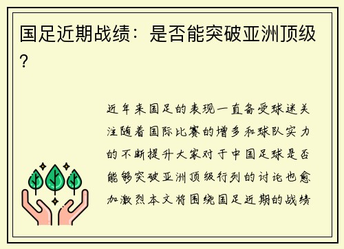 国足近期战绩：是否能突破亚洲顶级？