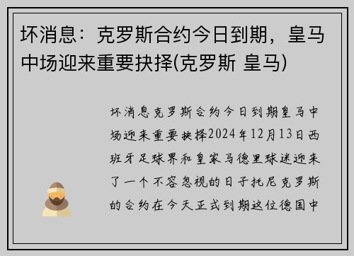 坏消息：克罗斯合约今日到期，皇马中场迎来重要抉择(克罗斯 皇马)