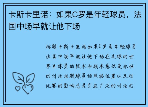 卡斯卡里诺：如果C罗是年轻球员，法国中场早就让他下场