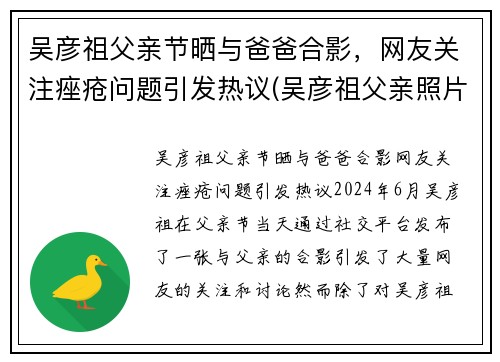 吴彦祖父亲节晒与爸爸合影，网友关注痤疮问题引发热议(吴彦祖父亲照片)