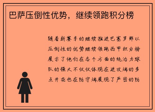 巴萨压倒性优势，继续领跑积分榜