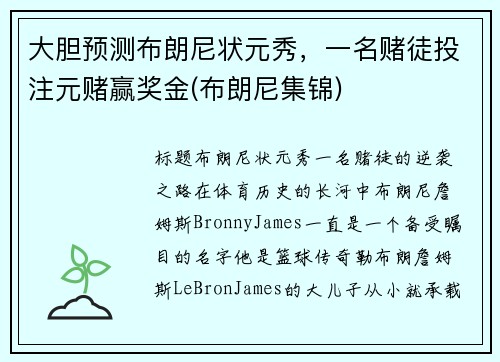 大胆预测布朗尼状元秀，一名赌徒投注元赌赢奖金(布朗尼集锦)