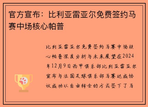 官方宣布：比利亚雷亚尔免费签约马赛中场核心帕普