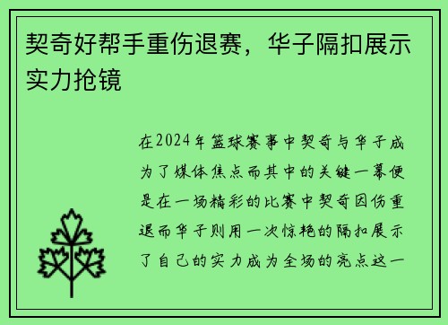 契奇好帮手重伤退赛，华子隔扣展示实力抢镜