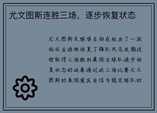 尤文图斯连胜三场，逐步恢复状态