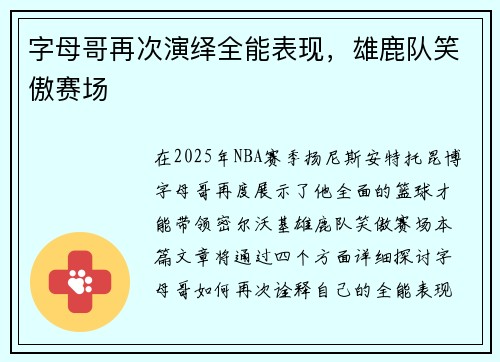 字母哥再次演绎全能表现，雄鹿队笑傲赛场