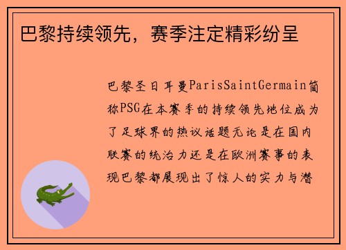 巴黎持续领先，赛季注定精彩纷呈