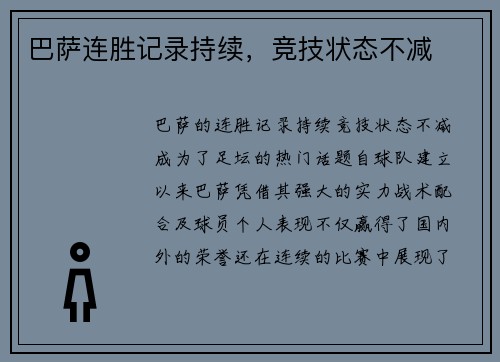 巴萨连胜记录持续，竞技状态不减